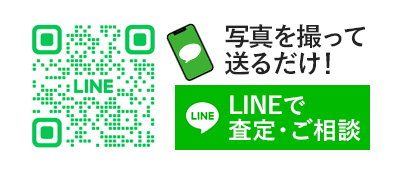 写真を撮って 送るだけ！LINEで査定・ご相談