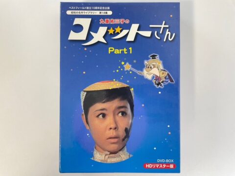 九重佑三子 コメットさんのDVD-BOXを高価買取しました！