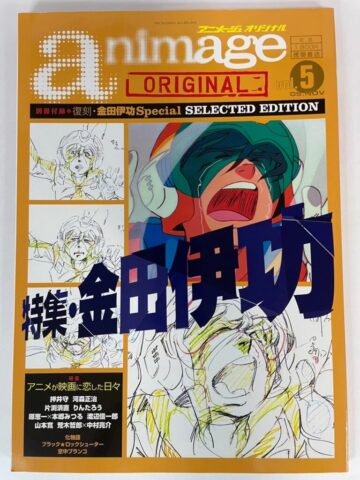 雑誌　アニメージュ　金田伊功特集