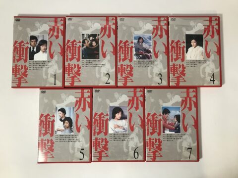 赤い衝撃 DVD 全巻 買取しました。