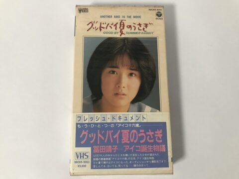 VHS 冨田靖子 グッドバイ夏のうさぎ