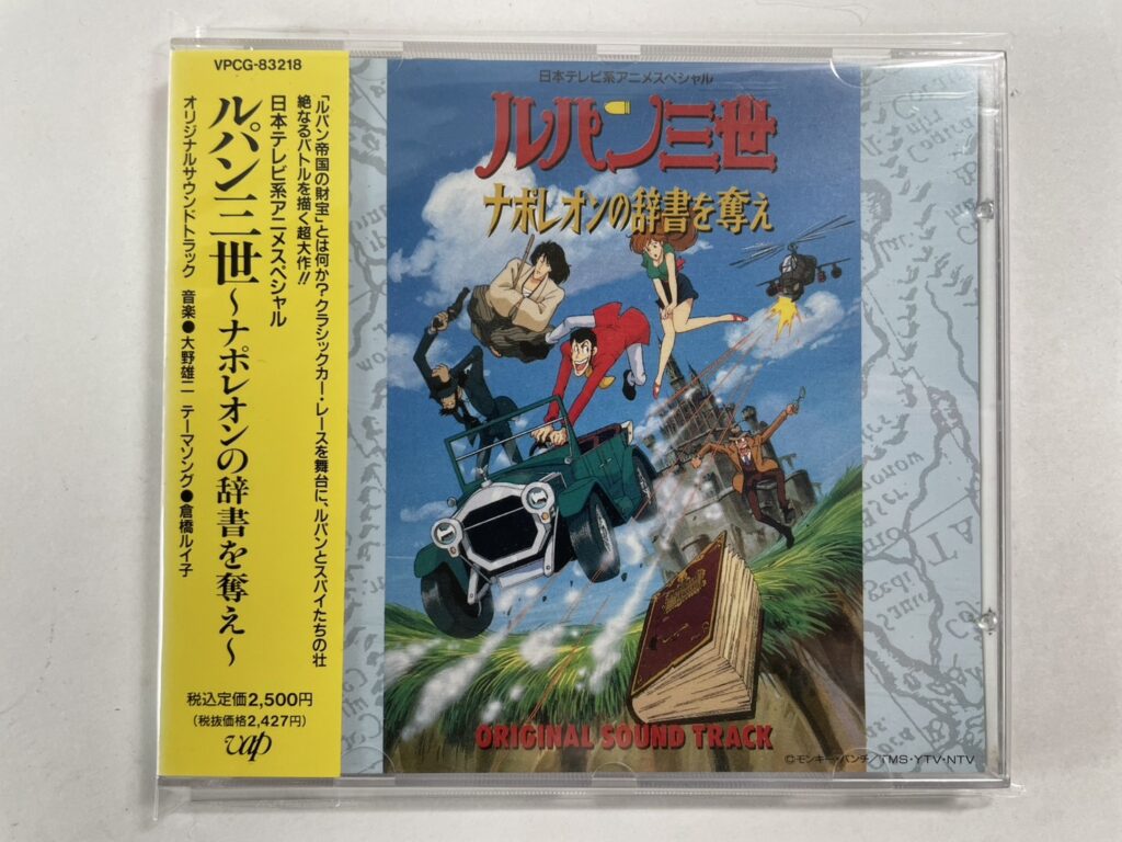 ルパン三世『ナポレオンの辞書を奪え』オリジナルサウンドトラックを買取いたしました！